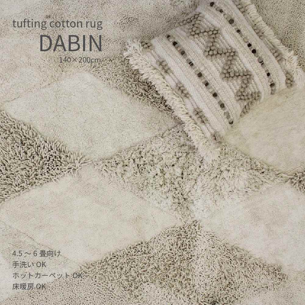 DABIN RUG ダビン ラグ タフティング シャギー やわらか ふんわり コットン オフホワイト 単色 モダン おしゃれ 床暖房 ホットカーペット  手洗いOK 4.5畳 : nrm-30620 : Dapper-s.Room - 通販 - Yahoo!ショッピング