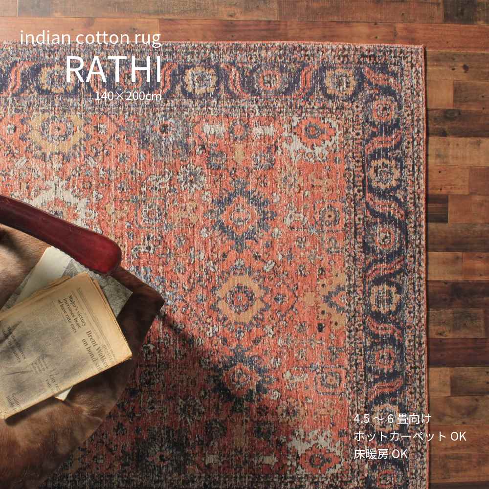 RATHI RUG ラスィ ラグ 140×200cm ジャガード織 コットン ボルドー