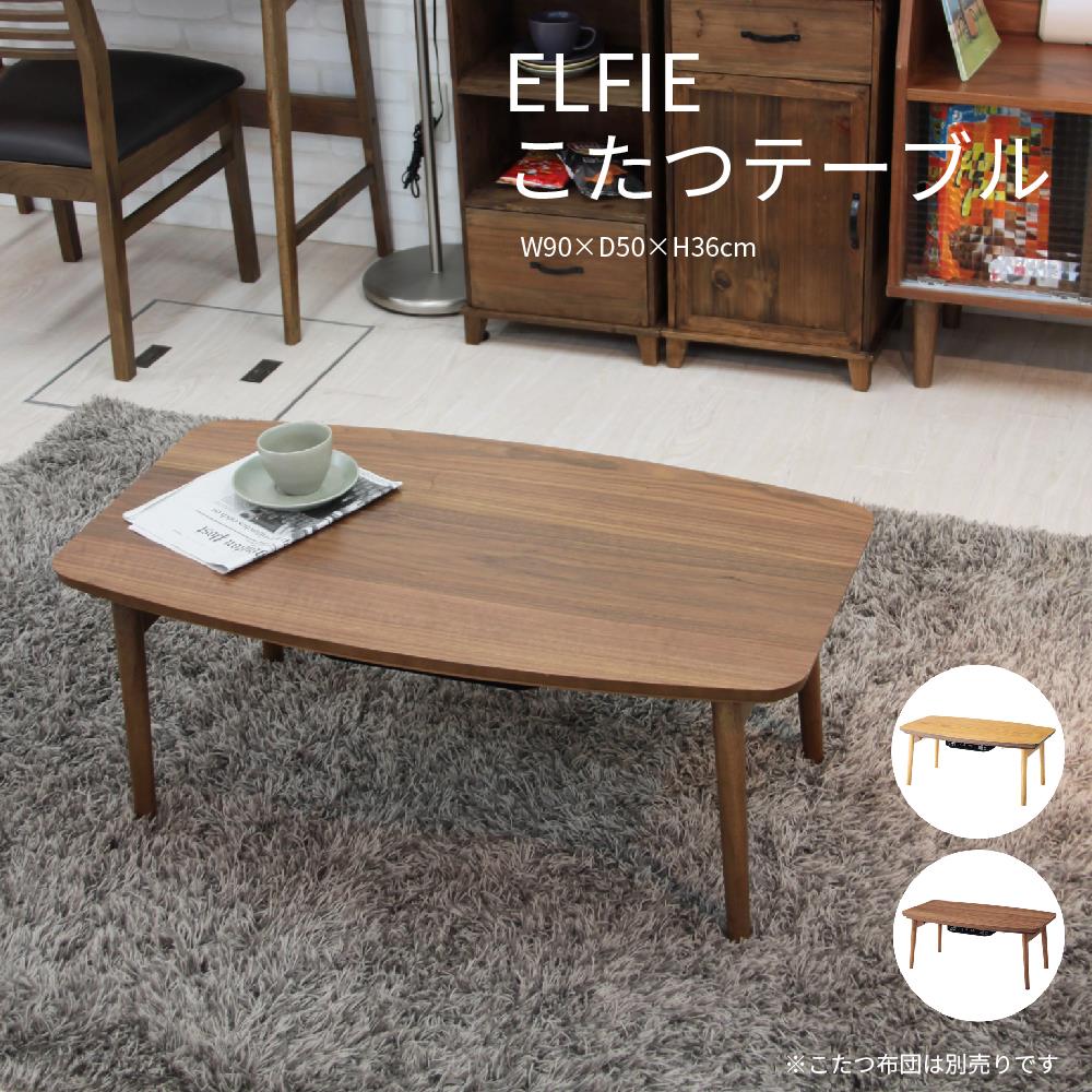 ELFIE こたつテーブル 90cm オーク ウォールナット 折れ脚テーブル