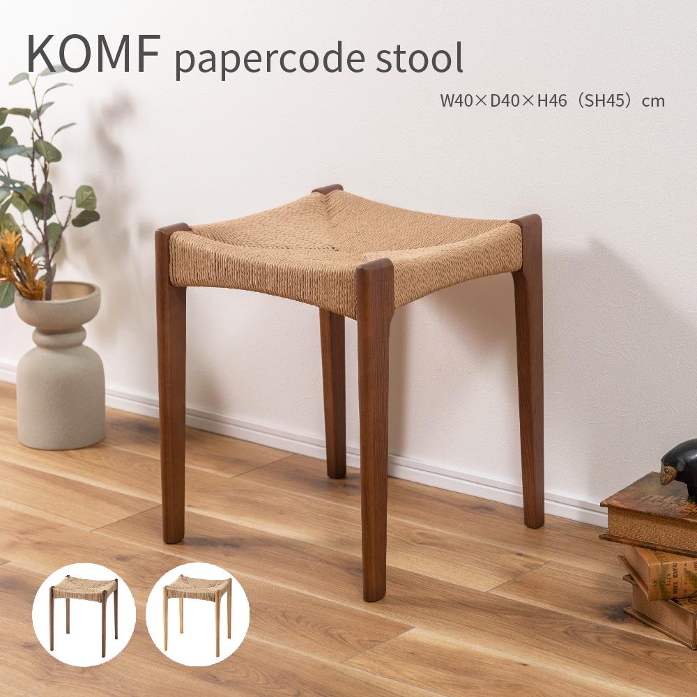 KOMF papercode stool ペーパーコード スツール チェア おしゃれ かわいい 北欧 インテリア 木製 腰掛け デザイナー ダイニング  食卓 リビング 玄関 : az-ace-75 : Dapper-s.Room - 通販 - Yahoo!ショッピング