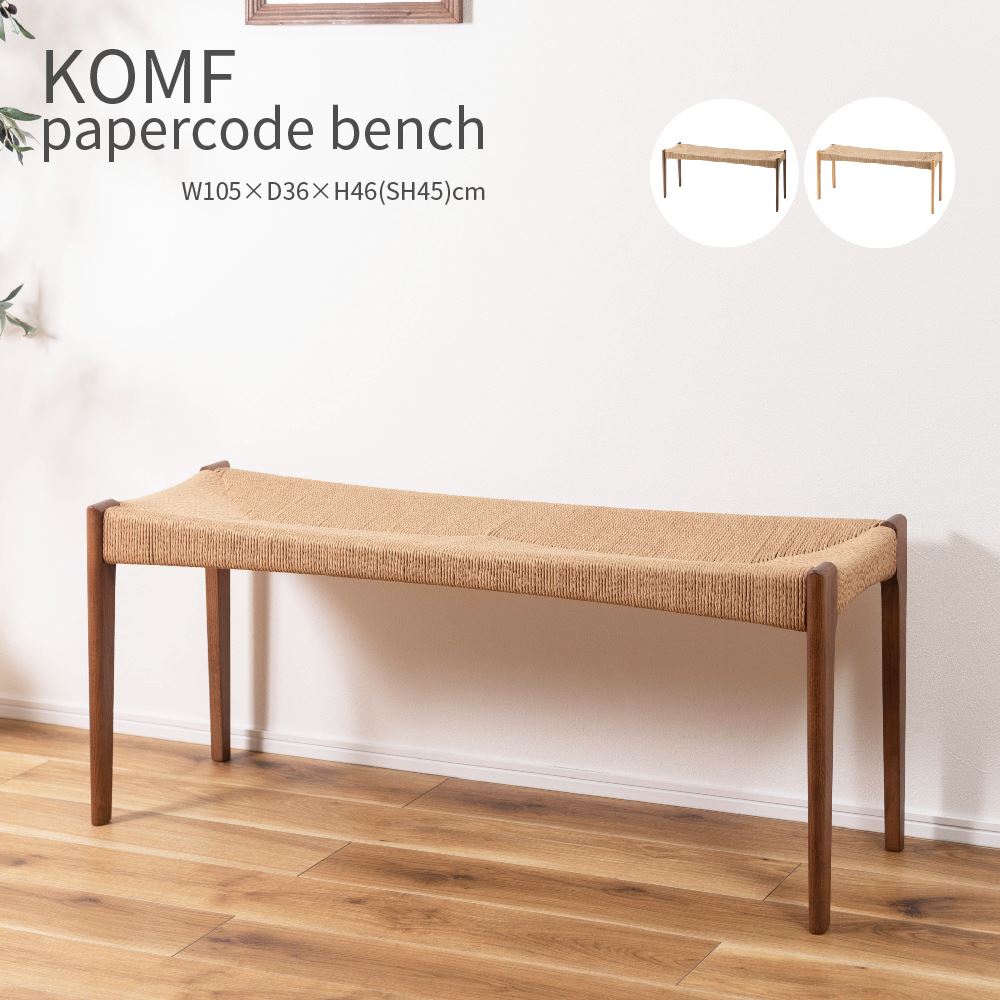KOMF papercode bench ペーパーコード ベンチ 椅子 ダイニング