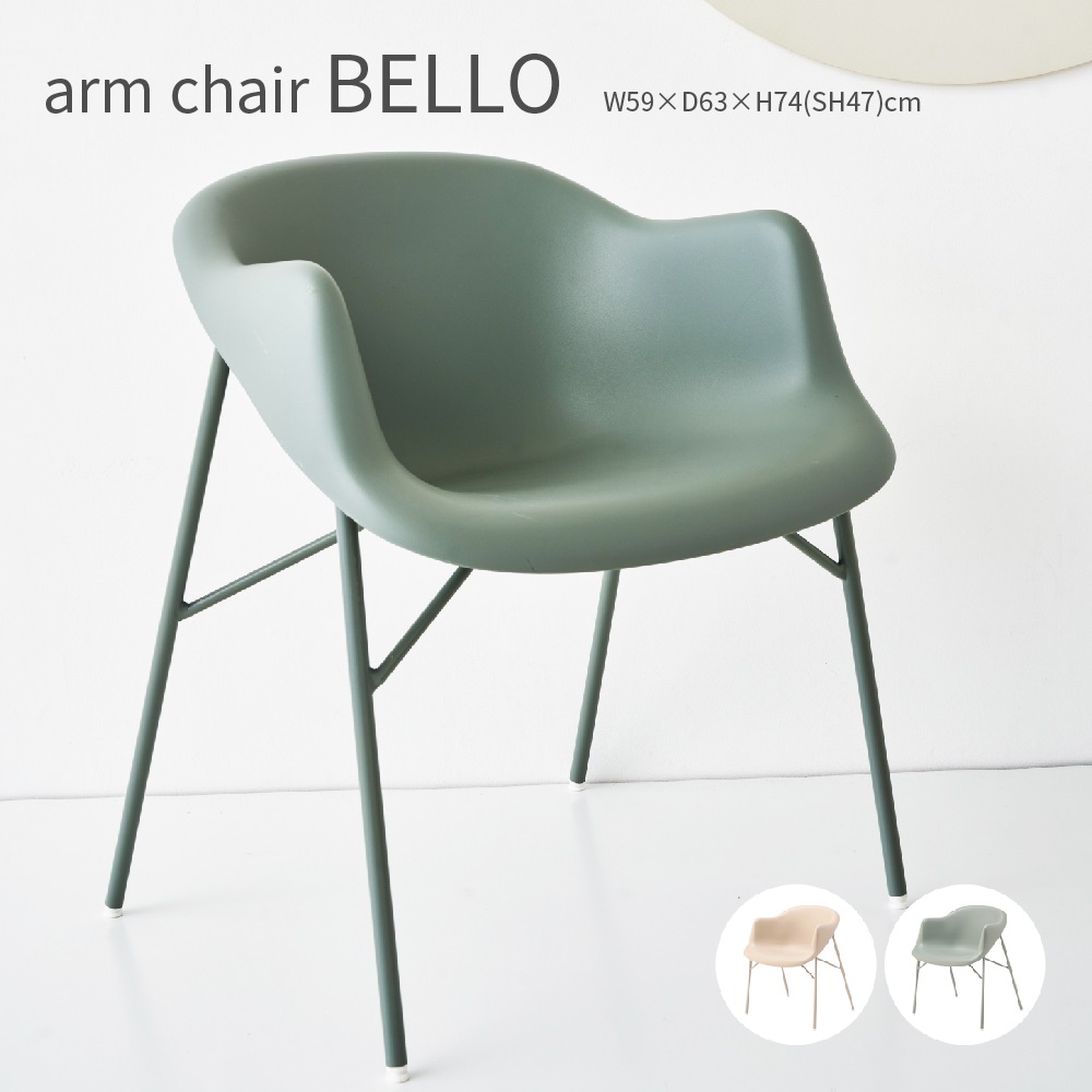 arm chair BELLO アームチェア 椅子 おしゃれ かわいい 北欧 モダン