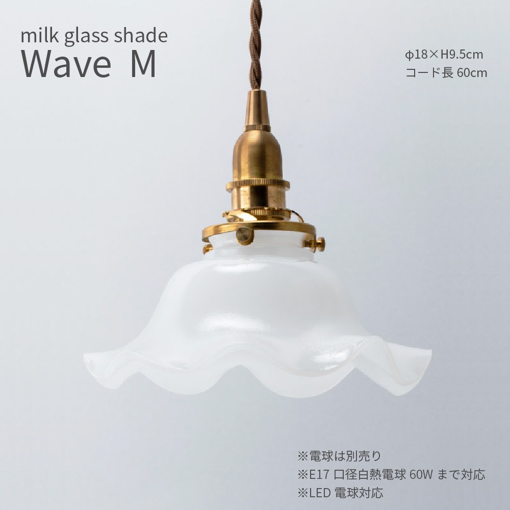 ミルクグラス シェード ウェーブM 直径18cm 白 ガラス 照明 灯具セット