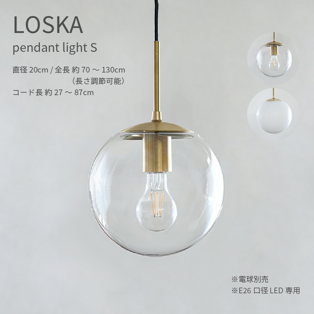 LOSKA pendant light S 直径20cm E26 LED専用 ペンダントライト 