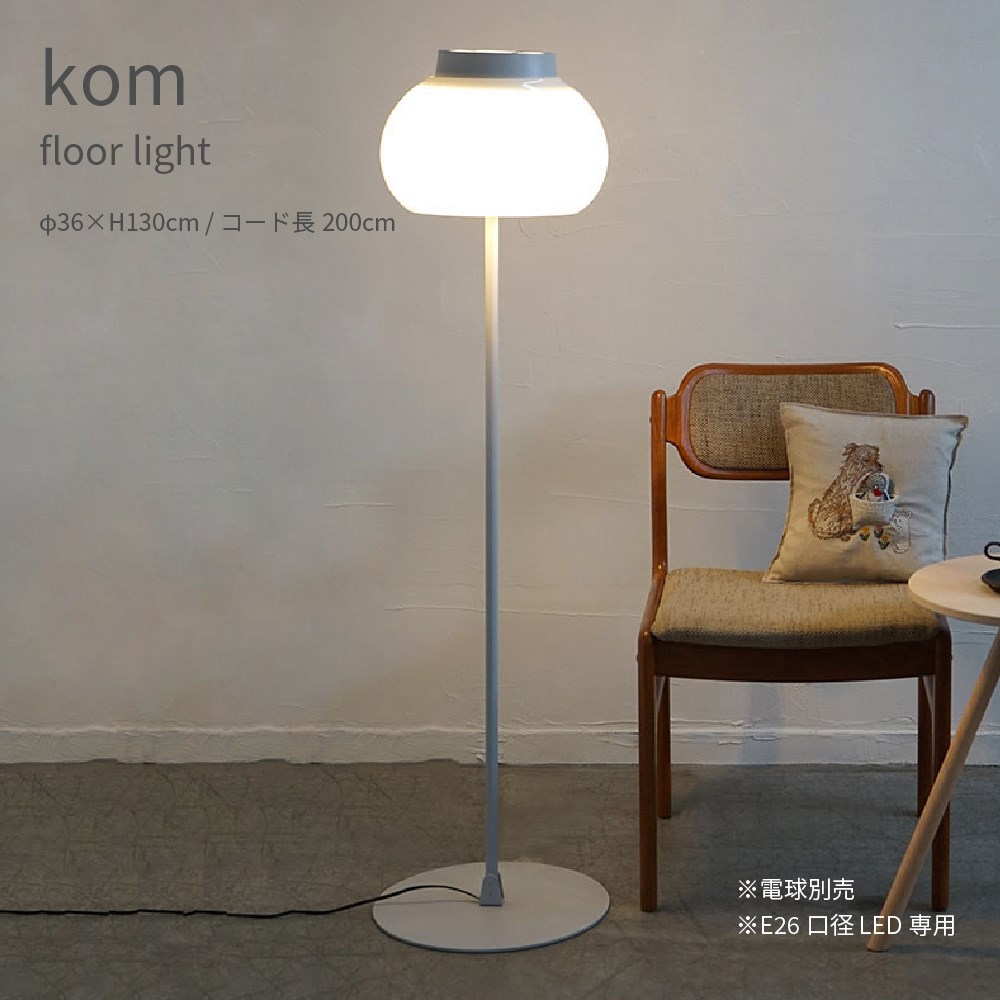 kom floor light フロアライト 直径33cm E26 LED専用 スタンド照明 