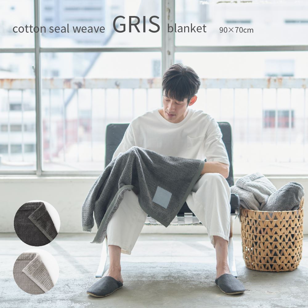 綿毛布 ブランケット 90×70cm ひざ掛け GRIS 着る毛布 日本製 コットン