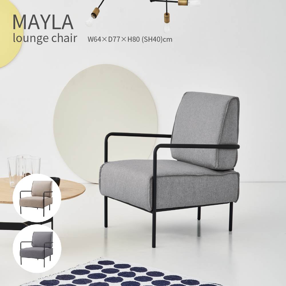 MAYLA lounge chair マイラ ラウンジチェア ベージュ グレー