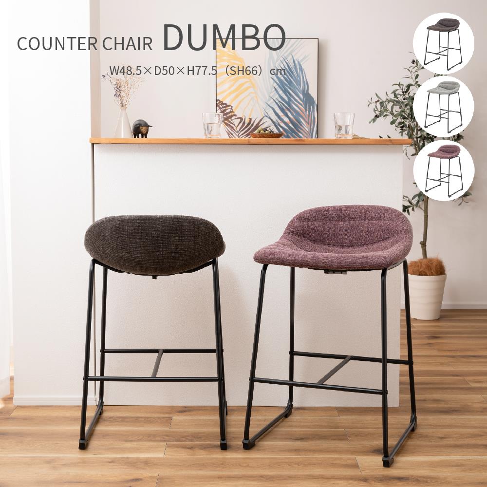 Counter Chair DUMBO カウンターチェア ブラウン グレー ピンクパープル ファブリック スチール ハイスツール バーチェア  stool モダン ブルックリン : az-pc-258 : Dapper-s.Room - 通販 - Yahoo!ショッピング