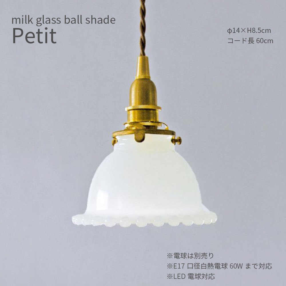 ミルクグラスボールシェード プチ 直径14cm 白 ガラス ペンダント 照明