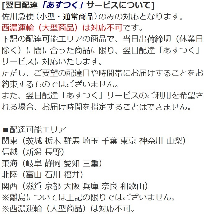 翌日配達「あすつく」サービスについて