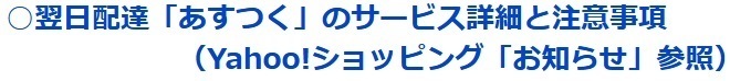 翌日配達「あすつく」サービスについて