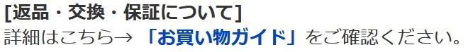 返品・交換・保証について