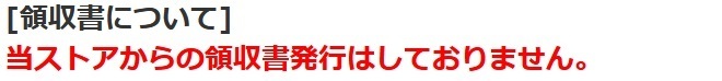 領収書について