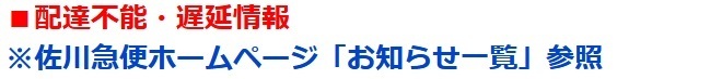 配達不能・遅延情報