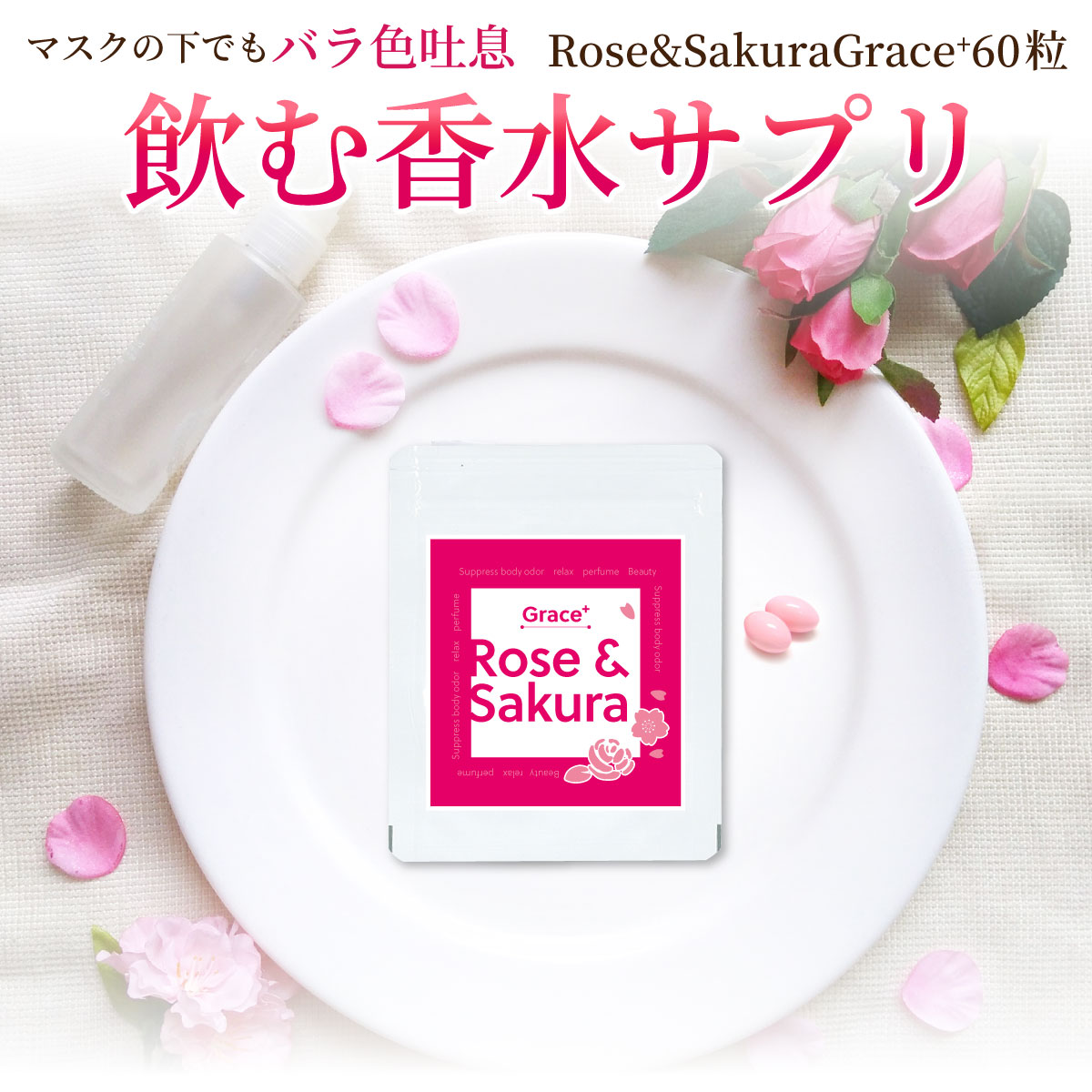 Rose&amp;Sakura Grace＋ 60粒ダマスクローズと桜の飲む香水サプリ 飲む香水 サプリメント 息スッキリ