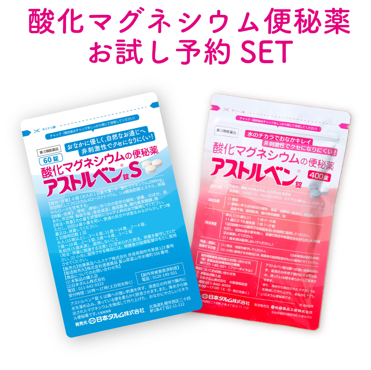 酸化マグネシウムお試しセット※【新処方】60錠アストルベン錠S＆【従来品】アストルベン400錠の酸化マグネシウム便秘薬を新旧お試し。　第3類医薬品 | 