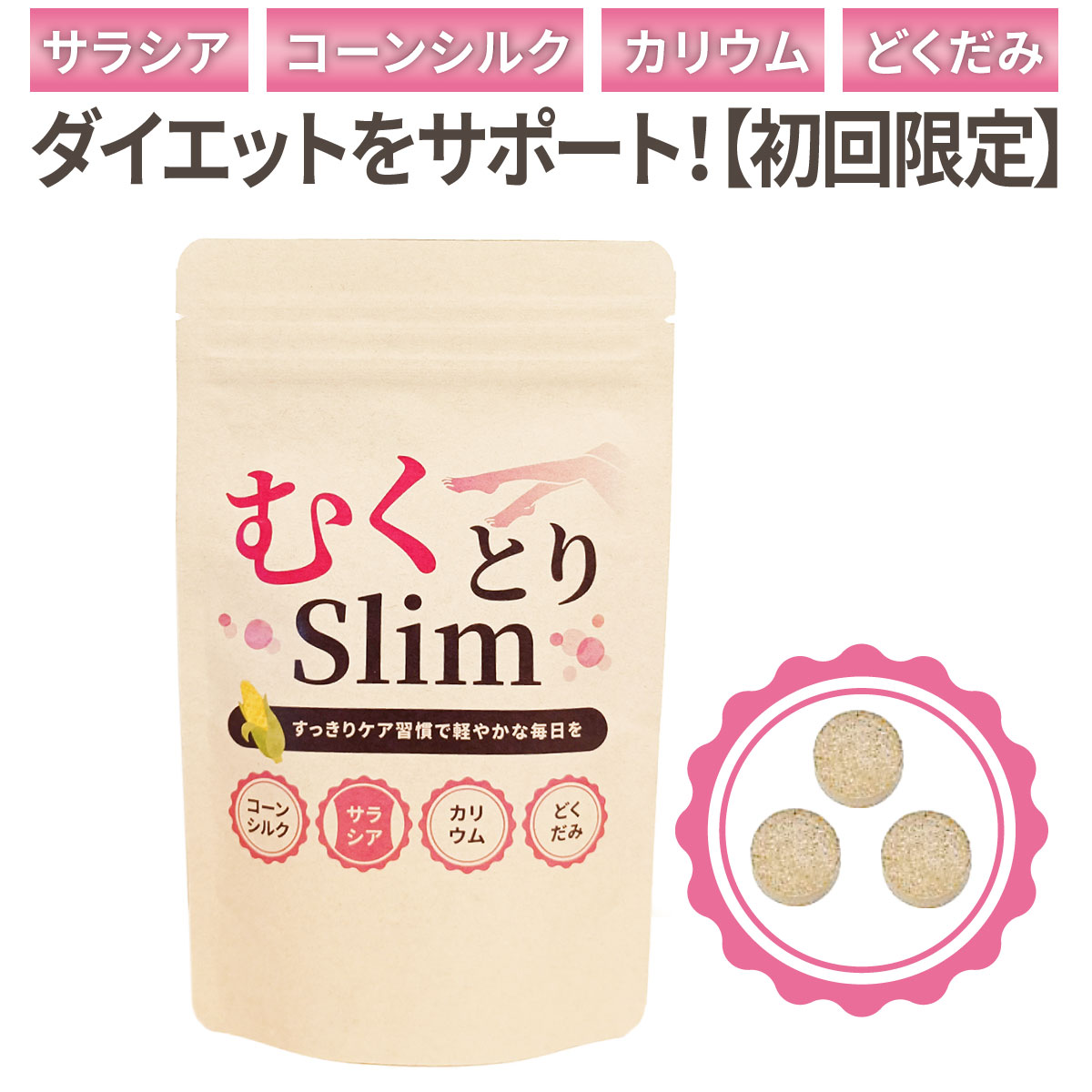 【初回限定】お1人様1個まで【ダイエットサプリ】むくとりslim1袋180粒 サプリメント　サラシア・コーンシルク・カリウム・どくだみ　ダイエットをサポート！ | 