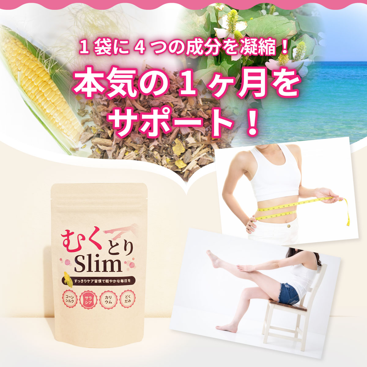 【初回限定】お1人様1個まで【ダイエットサプリ】むくとりslim1袋180粒 サプリメント　サラシア・コーンシルク・カリウム・どくだみ　ダイエットをサポート！ |  | 09