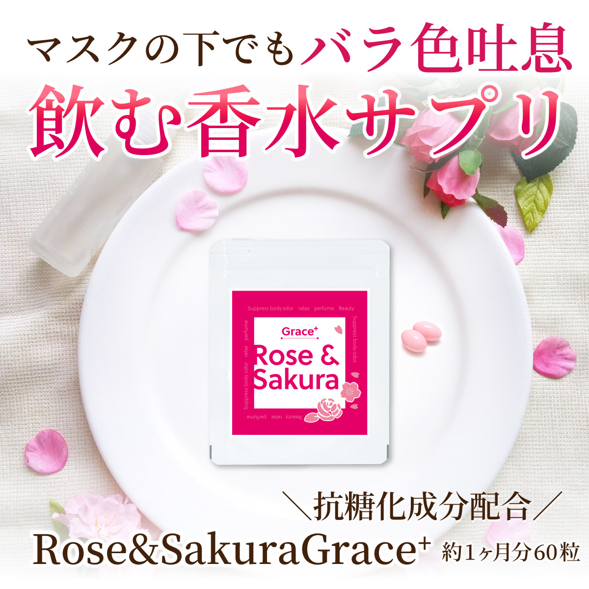 RoseSakura Grace＋ 60粒ダマスクローズと桜の飲む香水サプリ 飲む香水 サプリメント 口臭 体臭 抗糖化 :13-rose:ダルム健康堂  - 通販 - Yahoo!ショッピング