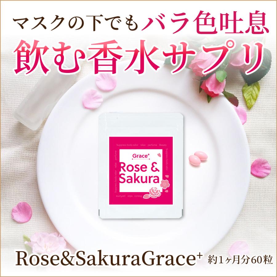 RoseSakura Grace＋ 60粒ダマスクローズと桜の飲む香水サプリ 飲む香水 サプリメント 口臭 体臭 抗糖化