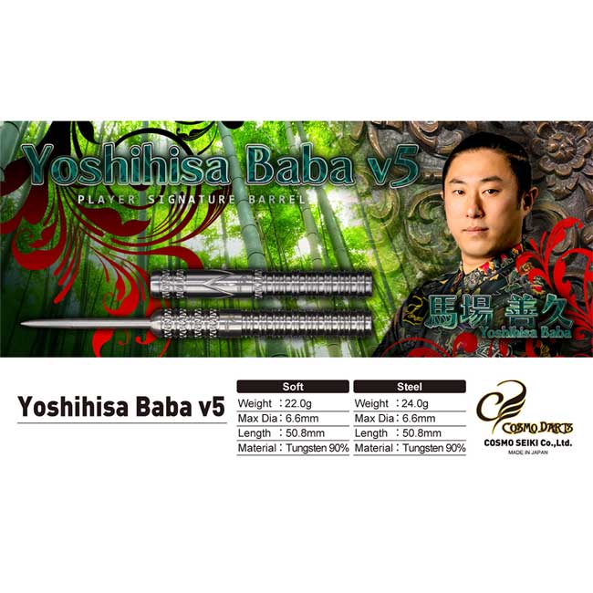 COSMODARTS(コスモダーツ) Yoshihisa Baba v5 STEEL 馬場善久選手