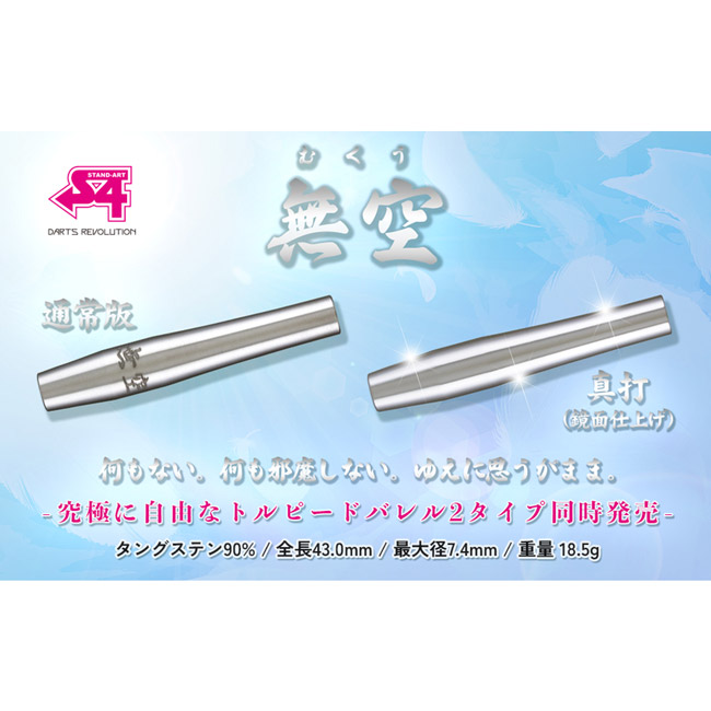 S4-DARTS(エスフォーダーツ) 無空 真打(むくう しんうち) 2BA (ダーツ