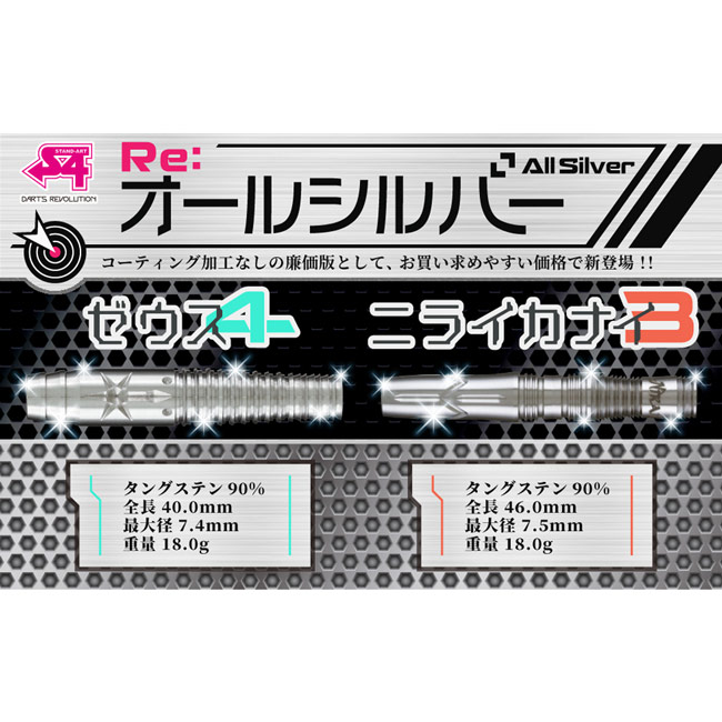 S4-DARTS(エスフォーダーツ) ニライカナイ3 Re：オールシルバー 2BA