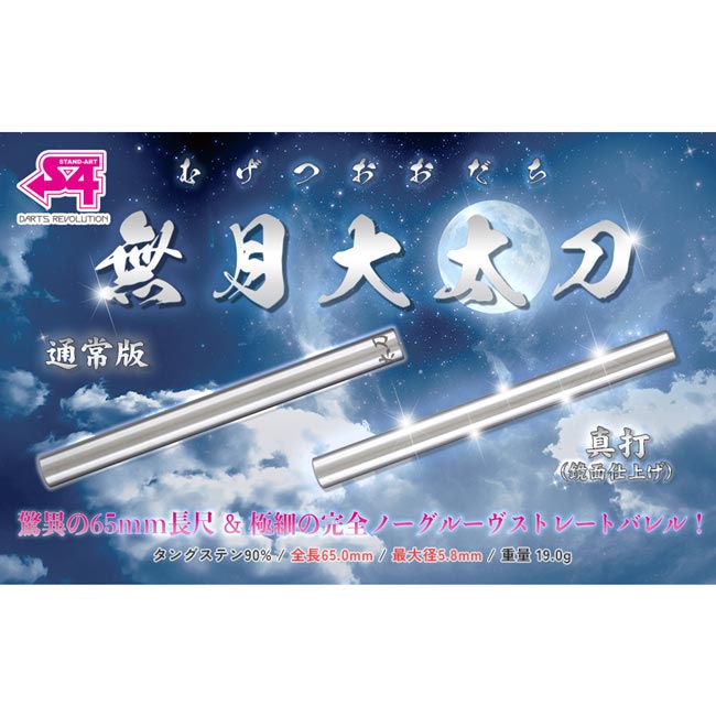 S4-DARTS(エスフォーダーツ) 無月大太刀 真打 2BA (ダーツ バレル