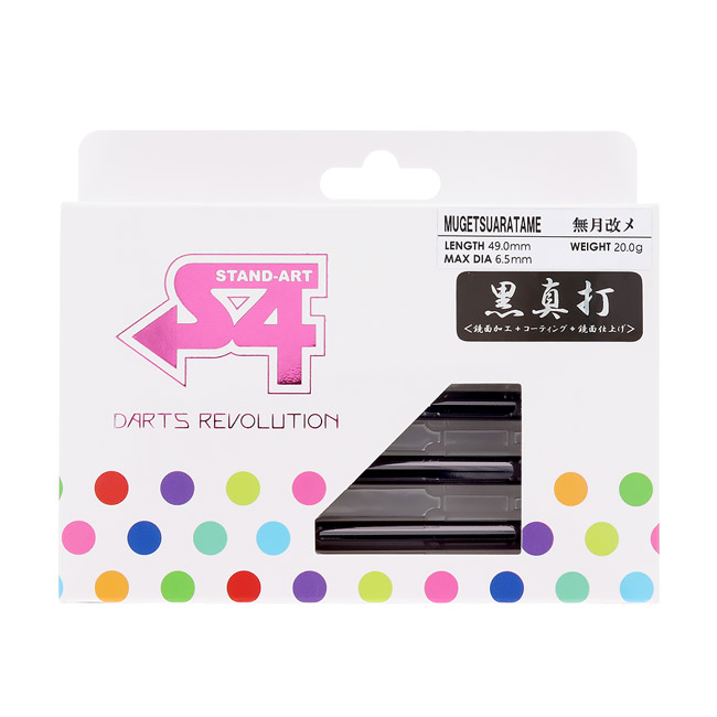 【絶版・超希少】S-DARTS 無月 (むげつ) 2BA ノーグルーヴ S4-DARTS(エスフォーダーツ) 無月改メ 黒真打 2BA (ダーツ バレル