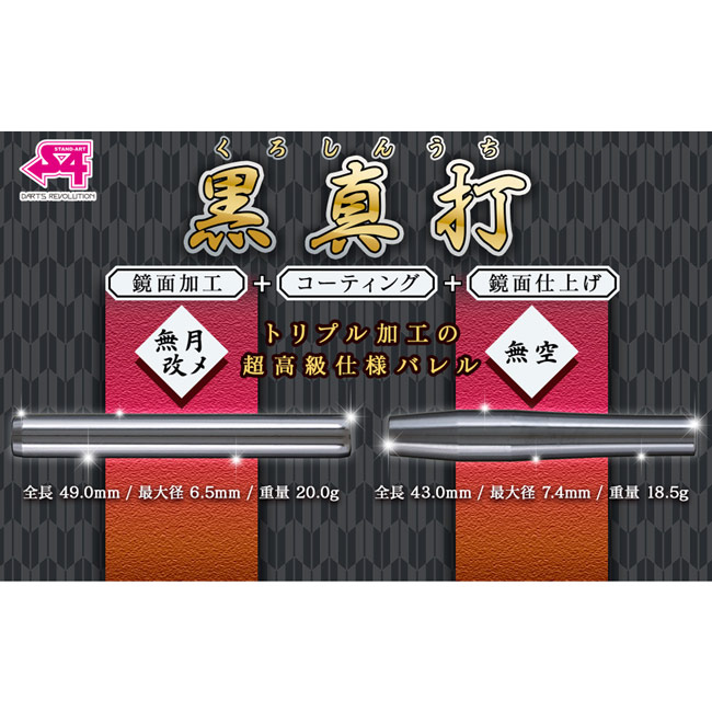 S4-DARTS(エスフォーダーツ) 無月改メ 黒真打 2BA (ダーツ バレル