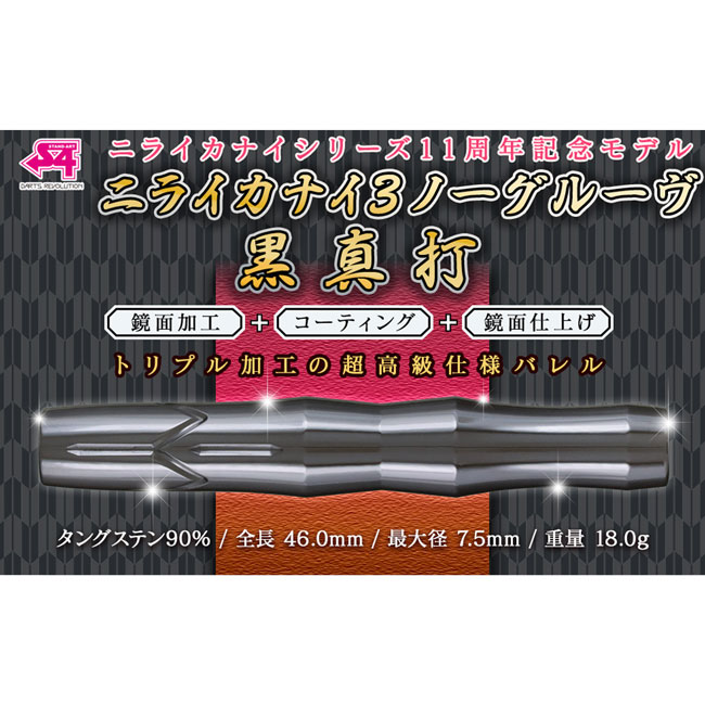 S4 ダーツ バレル 3本セット ニライカナイ S4-DARTS(エスフォーダーツ) ニライカナイ3 ノーグルーヴ 黒真打 2BA