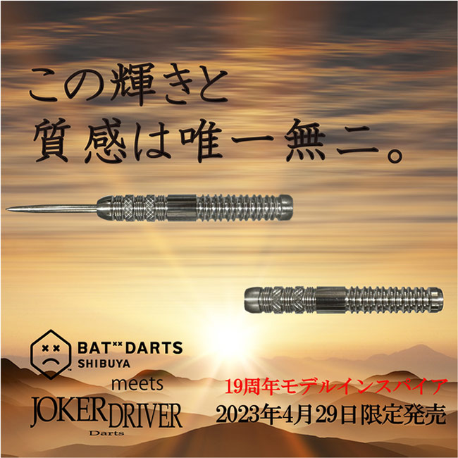 バットダーツ BAT-19th 2BA 19周年限定バレル　BAT DARTS BAT DARTS(バットダーツ) BAT-19th 2BA 特別仕様 (ダーツ バレル