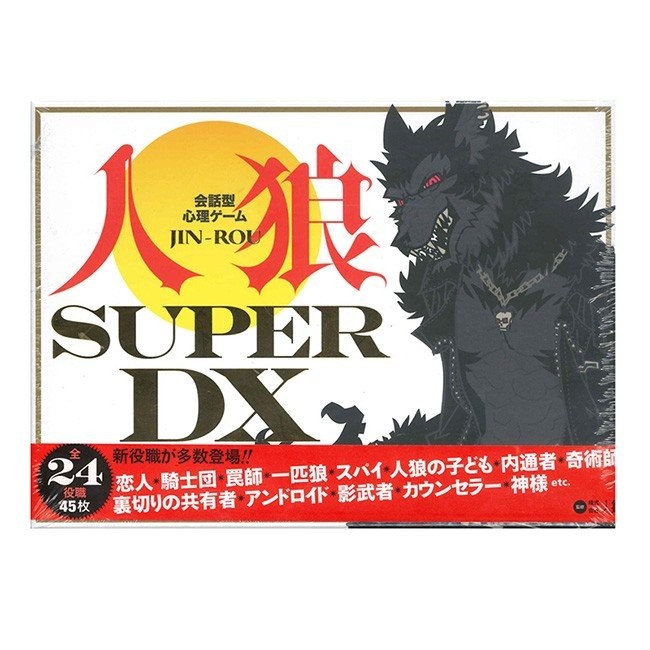 幻冬舎 会話型心理ゲーム 人狼 SUPER DX (ボードゲーム カードゲーム