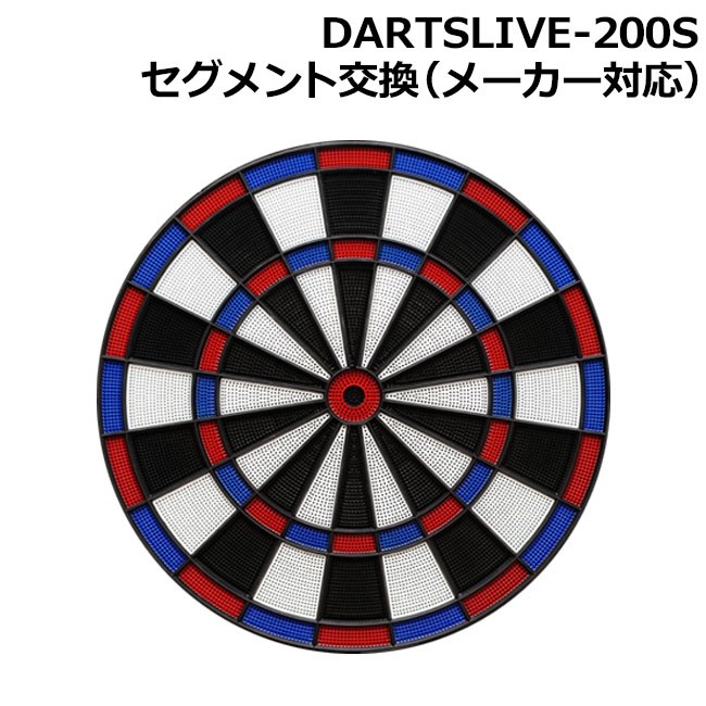 DARTSLIVE-200S(ダーツライブ200S) セグメント一式交換(メーカー対応) :0602301001825:ダーツショップ