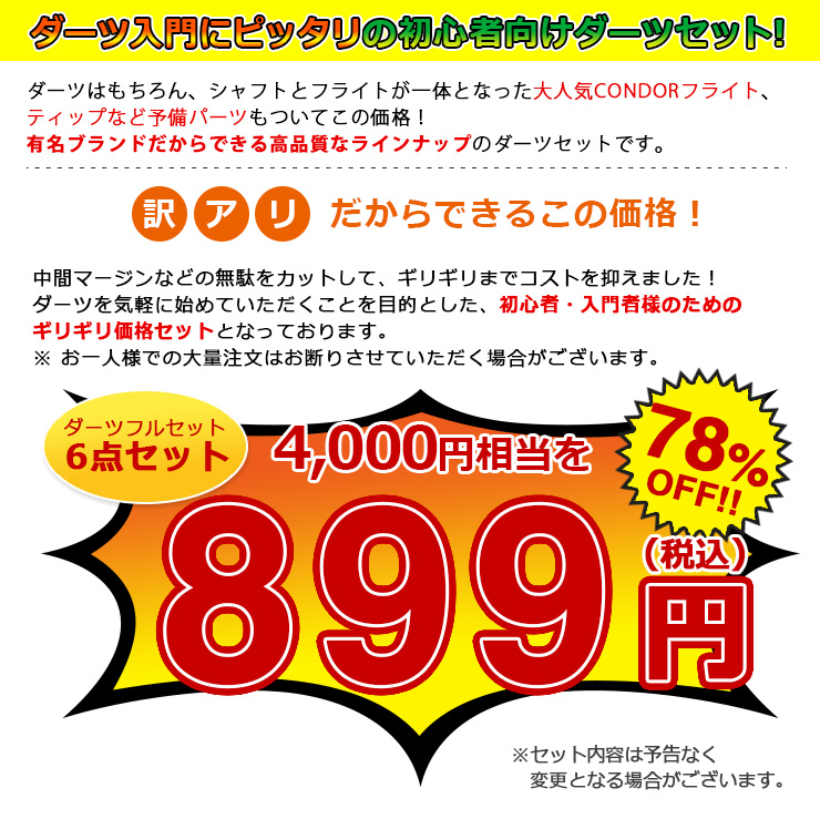 ダーツ 初心者向け 数量限定 初めての ブラス ダーツセット 899円