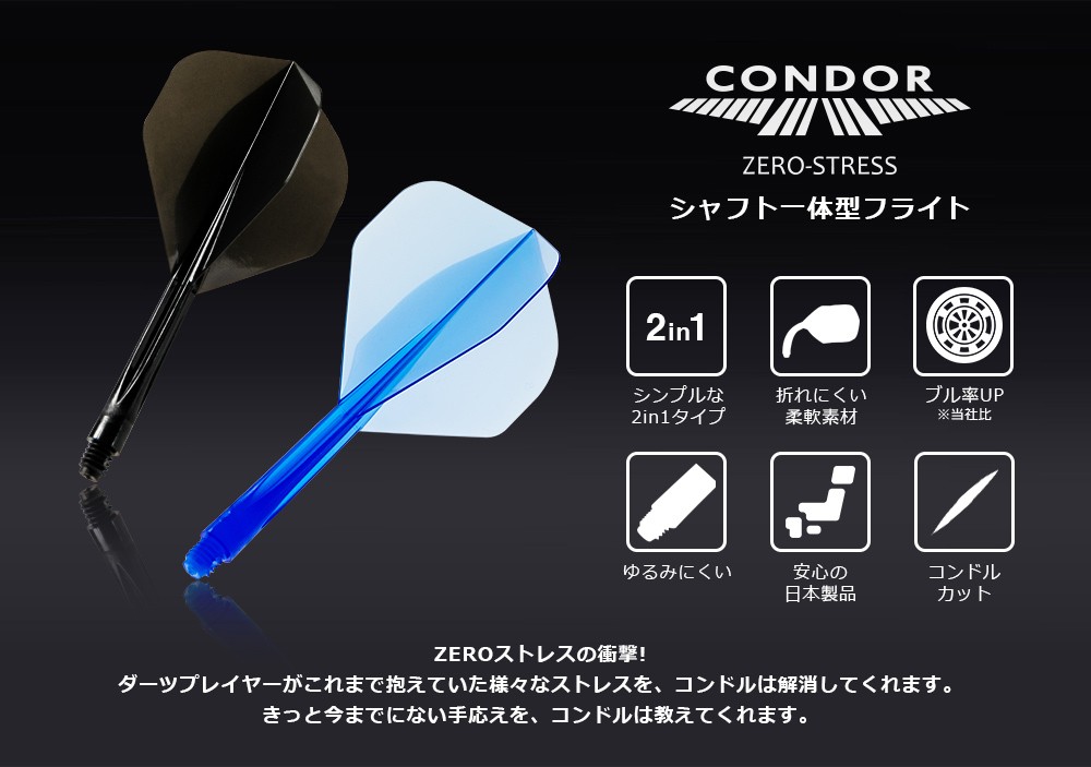 ダーツ フライト CONDOR コンドル シャフト 一体型 無地 スリム ティアドロップ