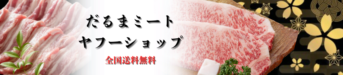 だるまミートヤフーショップ ヘッダー画像