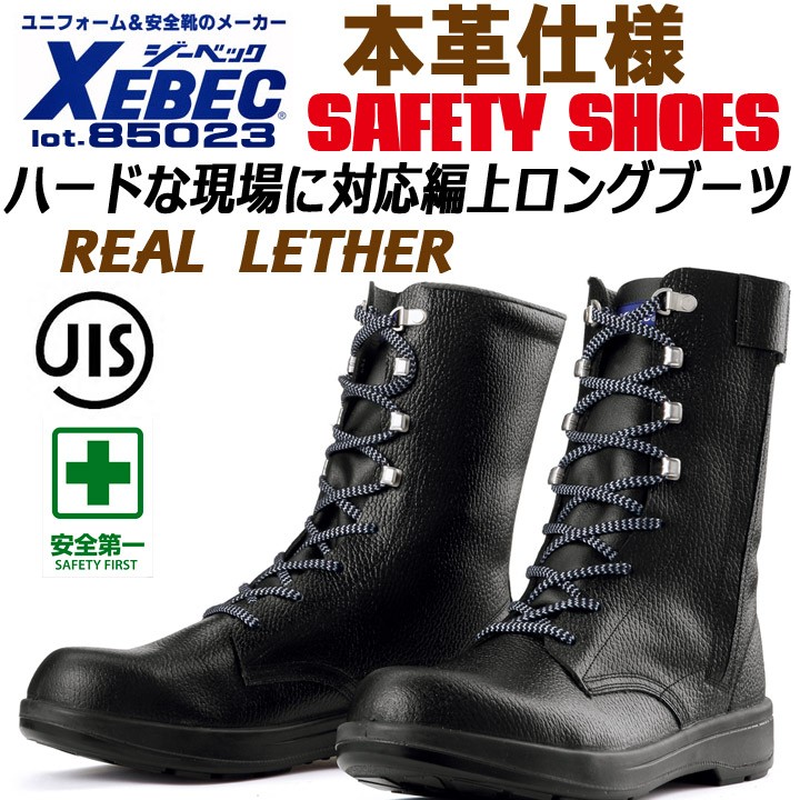 ジーベック（XEBEC） 安全靴 85023 長編上 GIS規格 ワークブーツ