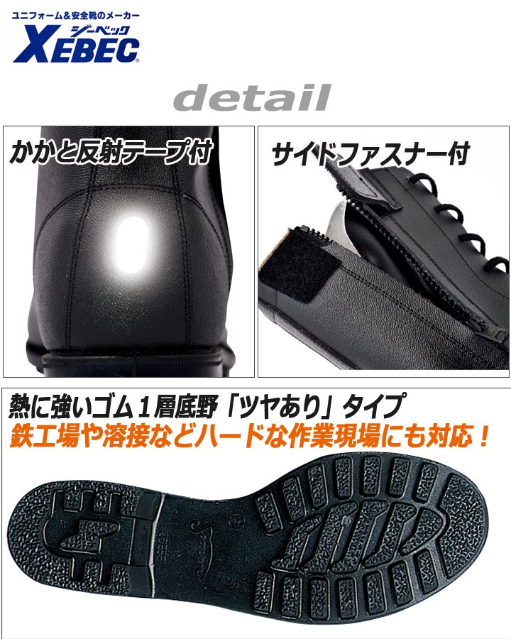 ジーベック（XEBEC） 安全靴 85027 ワークブーツ スチール先 牛革 反射