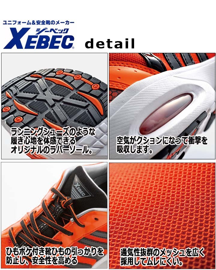 ジーベック（XEBEC） 安全靴 85124 樹脂先芯エアクッション 抗菌 防臭