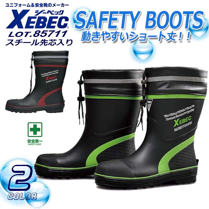 ジーベック（XEBEC） 安全長靴 85711 スチール先芯 胴太設計 釣り 長靴