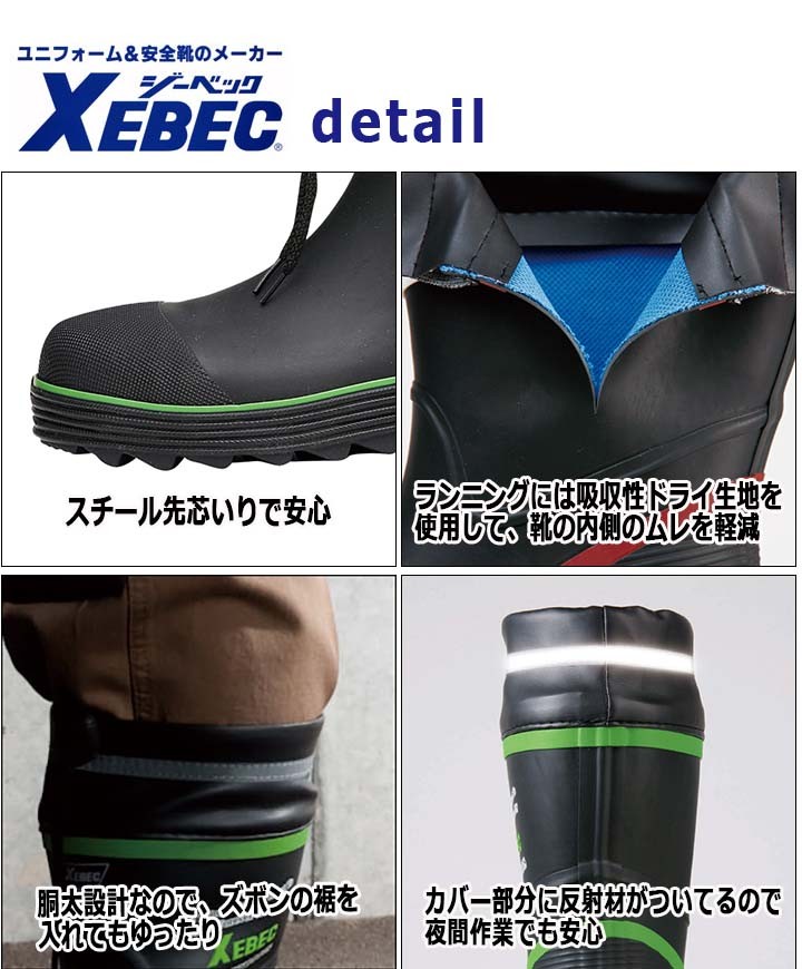 ジーベック（XEBEC） 安全長靴 85711 スチール先芯 胴太設計 釣り 長靴