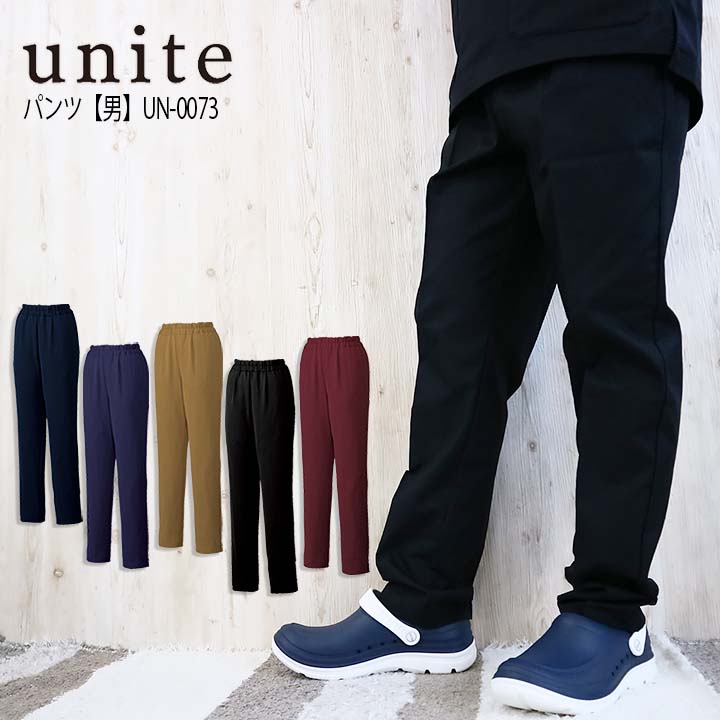 スクラブパンツ 白衣 男性用 UN-0073 unite ユナイト 医療用白衣 医者 看護師 病院 デンタルクリニック 整体 動物病院 介護施設  ナース チトセ【送料無料】 :un-0073:作業服の専門店だるま商店 通販 