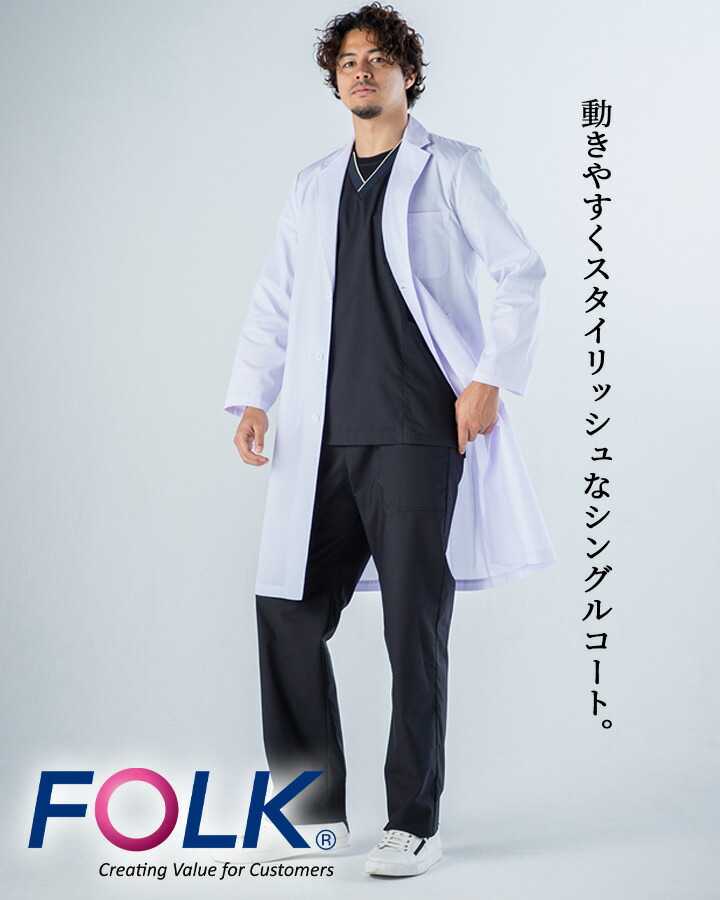 白衣 コート ドクターコートFOLK メンズコート 長袖コート 男性用 医療 医師 薬剤師 通気性 軽量 1531-po 男性ハーフコート ダブルコート スタイリッシュコート