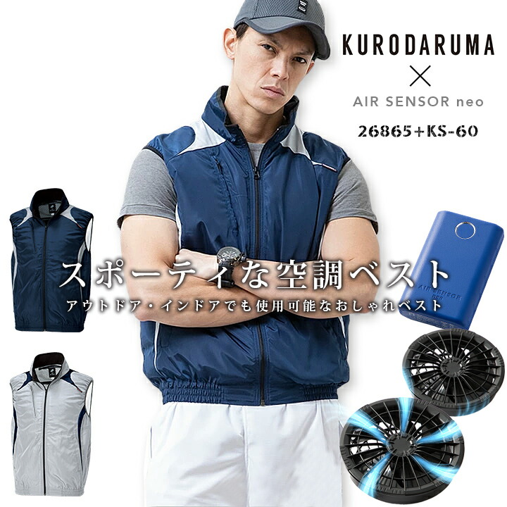 クロダルマ（KURODARUMA） 【即日発送】空調作業服 セット ベスト