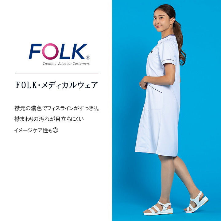 フォーク ワンピース FOLK 白衣 女性用 ナースウェア 3015ew