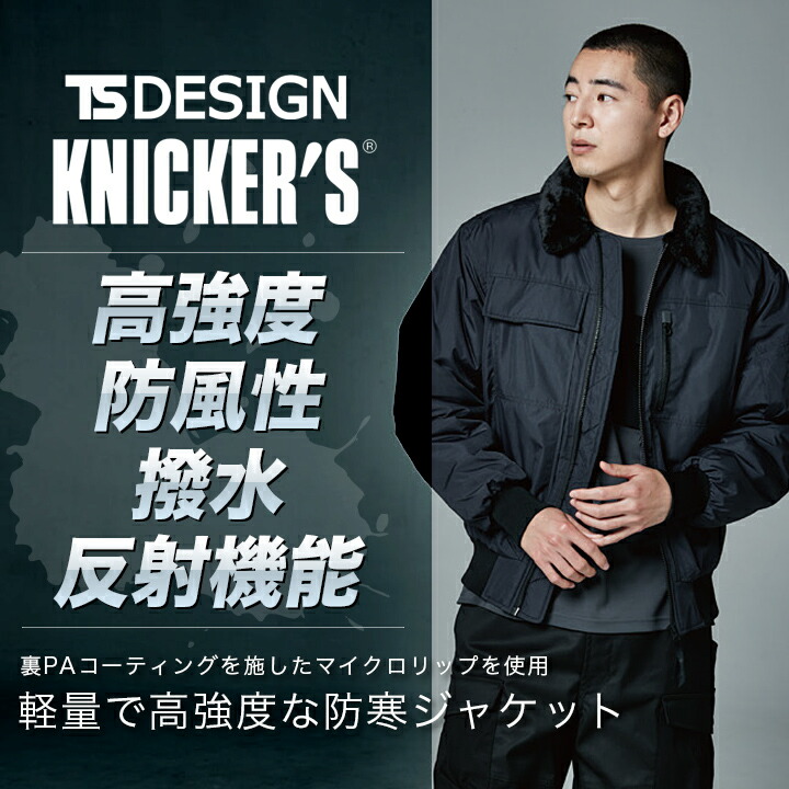 TS DESIGN TSデザイン 防寒着 ウインターフライトジャケット 46326