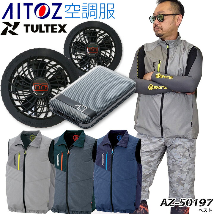 空調服セット TULTEX アイトス AZ-50197 バッテリー&限定ファン 