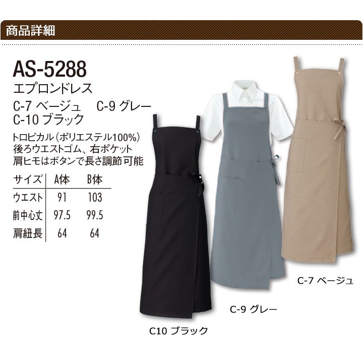 エプロンドレス アルべ arbe AS-5288 はっ水 カフェ 飲食店