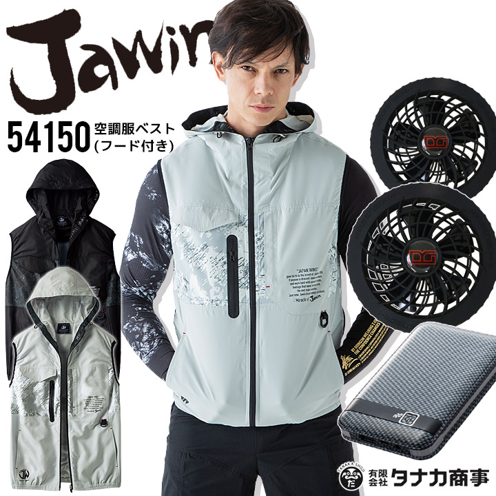 空調服 セット ベスト ジャウィン 54150 ファン＆バッテリーセット